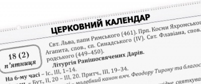 Православний церковний календар на БЕРЕЗЕНЬ 2012