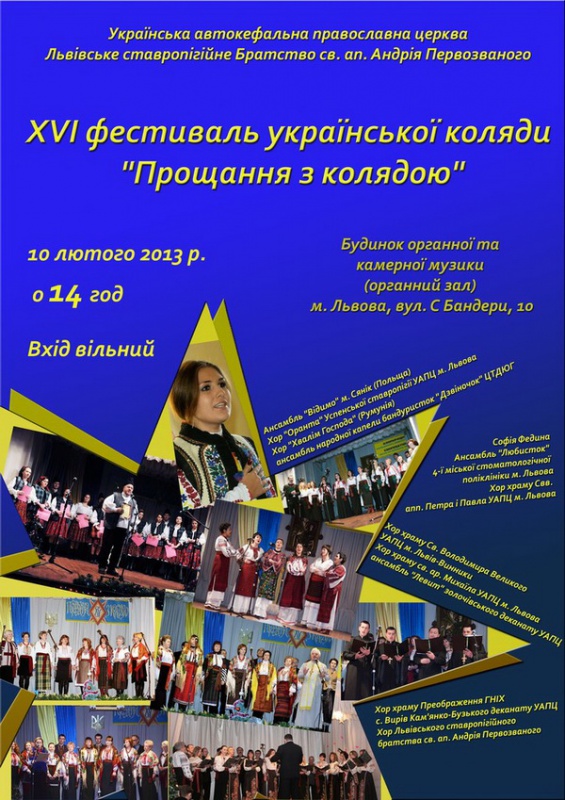 Анонс: XVI фестиваль української коляди "Прощання з колядою"