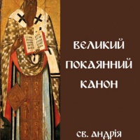 Великий покаянний канон святого Андрія Критського