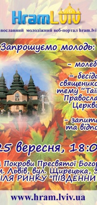 Анонс: 25 вересня відбудеться зустріч молоді з священиком на тему "Таїнства Православної Церкви"