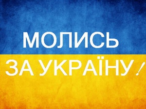 Закликаємо до посиленої молитви за Україну щодня о 23:00!