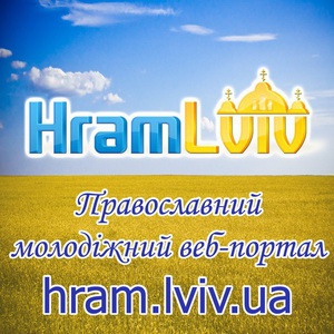 ТОП-10 публікацій Православного молодіжного веб-порталу hram.lviv.ua 2015 року