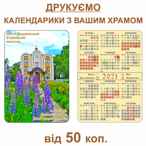 Кишенькові календарики з фотографією Вашого Храму